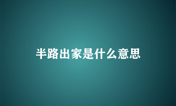 半路出家是什么意思