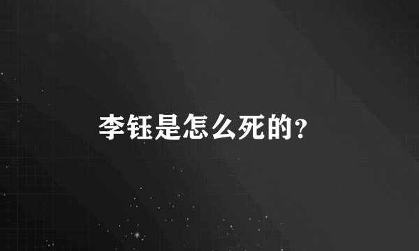 李钰是怎么死的？