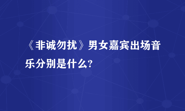 《非诚勿扰》男女嘉宾出场音乐分别是什么?