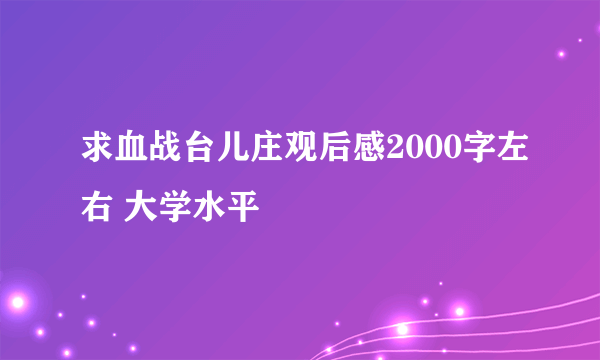 求血战台儿庄观后感2000字左右 大学水平