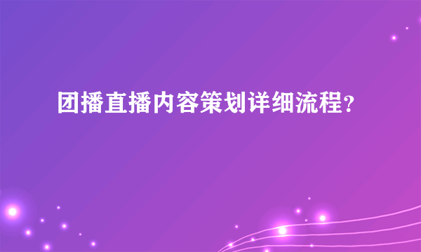 团播直播内容策划详细流程？