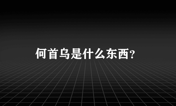 何首乌是什么东西？