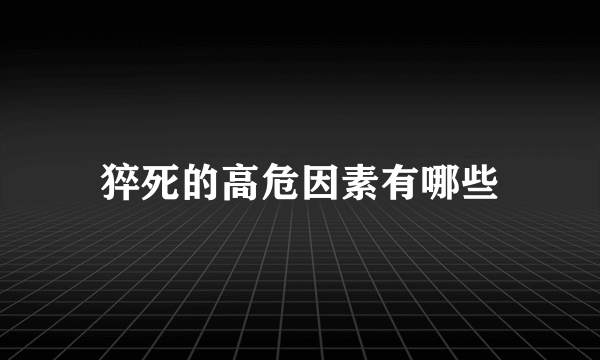 猝死的高危因素有哪些