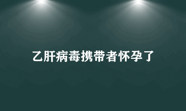 乙肝病毒携带者怀孕了