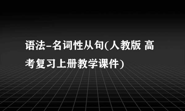 语法-名词性从句(人教版 高考复习上册教学课件)