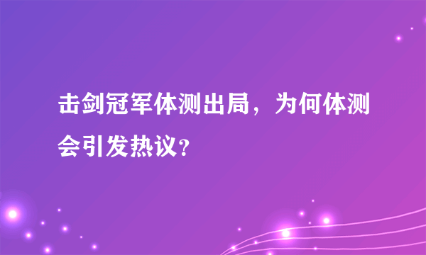 击剑冠军体测出局，为何体测会引发热议？