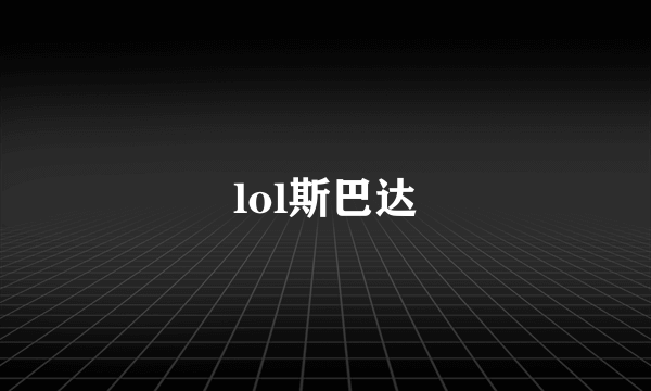 lol斯巴达