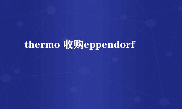 thermo 收购eppendorf