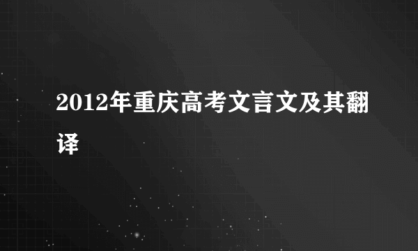 2012年重庆高考文言文及其翻译