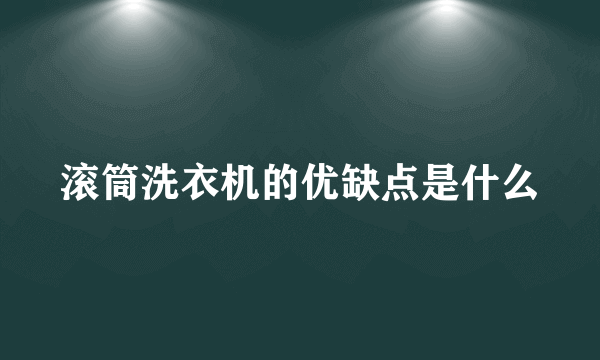 滚筒洗衣机的优缺点是什么