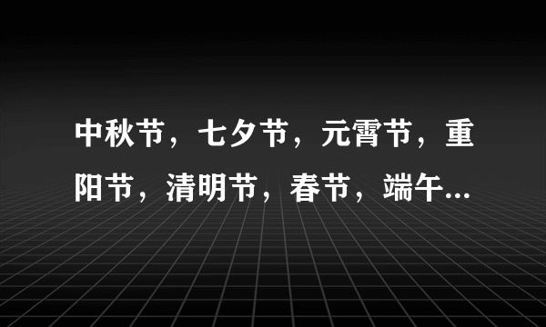 中秋节，七夕节，元霄节，重阳节，清明节，春节，端午节将这几个节日按顺序排列起来。