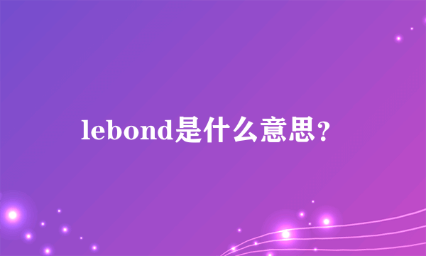 lebond是什么意思？