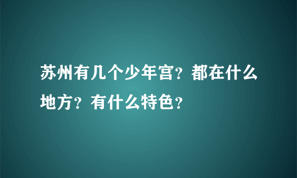 苏州有几个少年宫？都在什么地方？有什么特色？