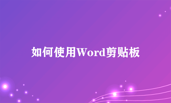 如何使用Word剪贴板