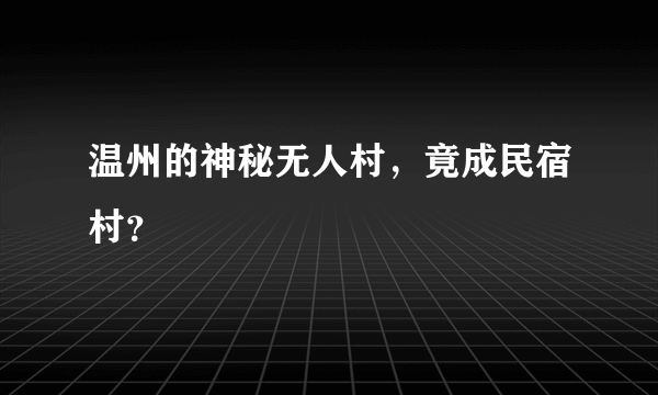 温州的神秘无人村，竟成民宿村？