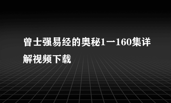 曾士强易经的奥秘1一160集详解视频下载