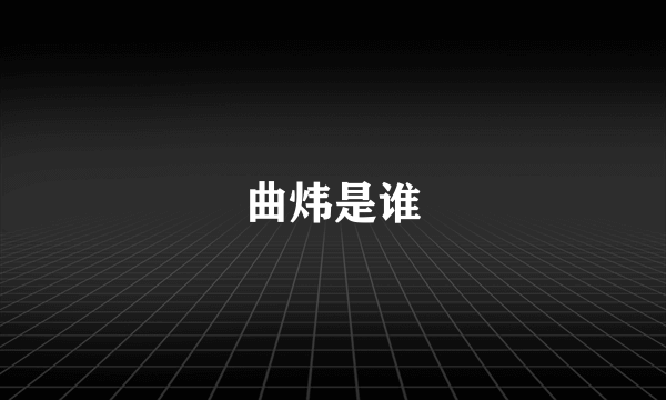 曲炜是谁