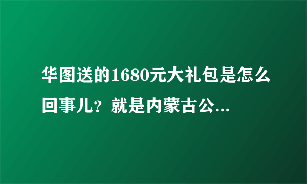 华图送的1680元大礼包是怎么回事儿？就是内蒙古公务员培训的那个