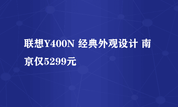 联想Y400N 经典外观设计 南京仅5299元