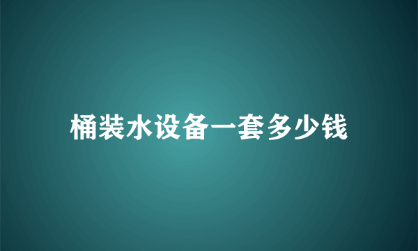 桶装水设备一套多少钱