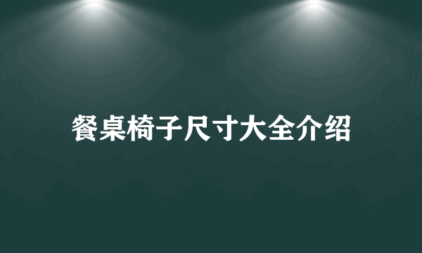 餐桌椅子尺寸大全介绍