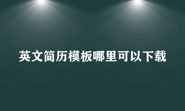 英文简历模板哪里可以下载