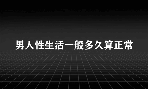 男人性生活一般多久算正常