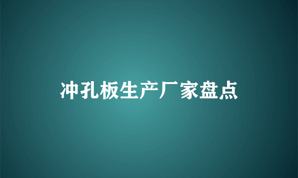 冲孔板生产厂家盘点