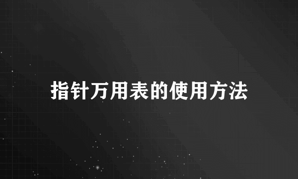 指针万用表的使用方法