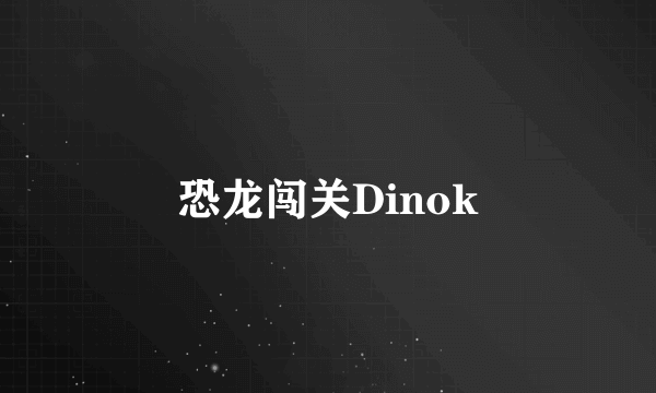 恐龙闯关Dinok