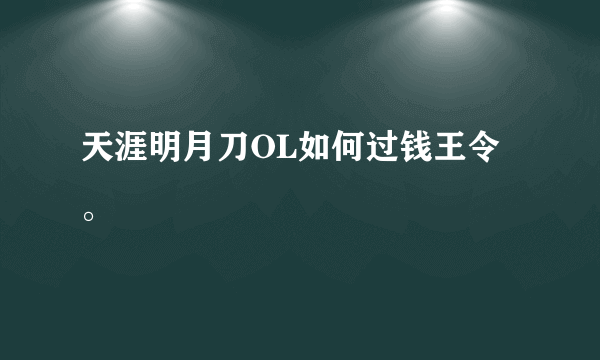 天涯明月刀OL如何过钱王令。