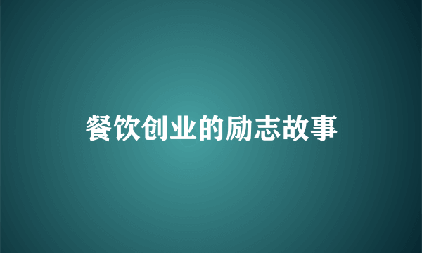 餐饮创业的励志故事