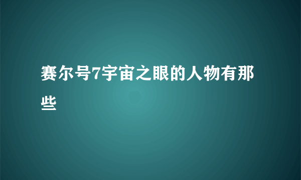 赛尔号7宇宙之眼的人物有那些