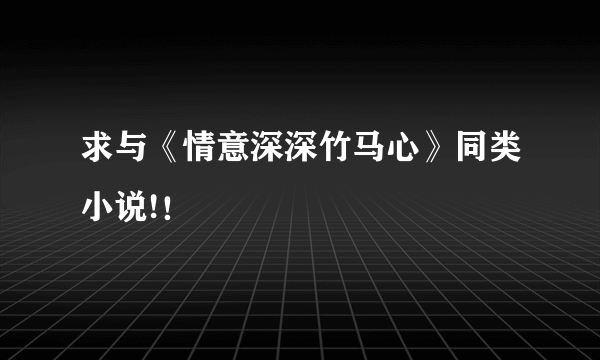 求与《情意深深竹马心》同类小说!！