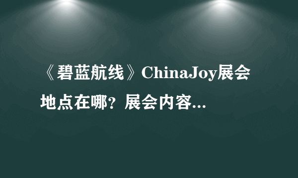 《碧蓝航线》ChinaJoy展会地点在哪？展会内容是什么？