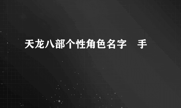 天龙八部个性角色名字牽手↘約訂