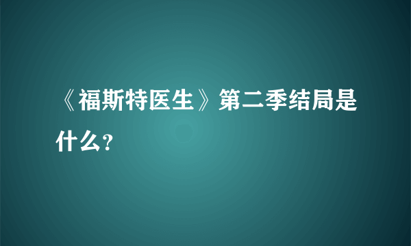 《福斯特医生》第二季结局是什么？