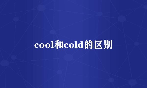 cool和cold的区别