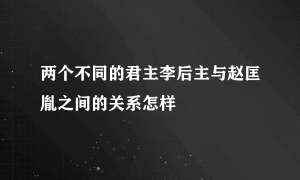 两个不同的君主李后主与赵匡胤之间的关系怎样