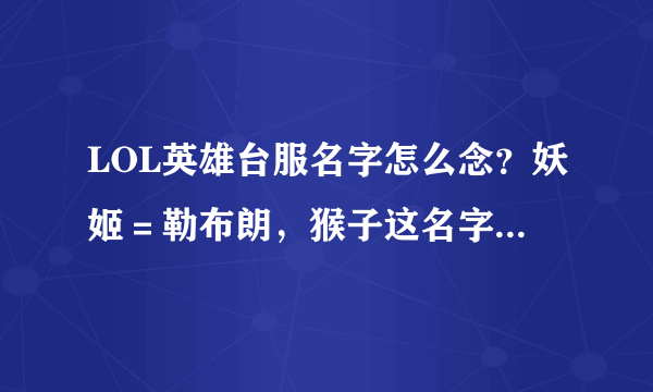 LOL英雄台服名字怎么念？妖姬＝勒布朗，猴子这名字长达36字