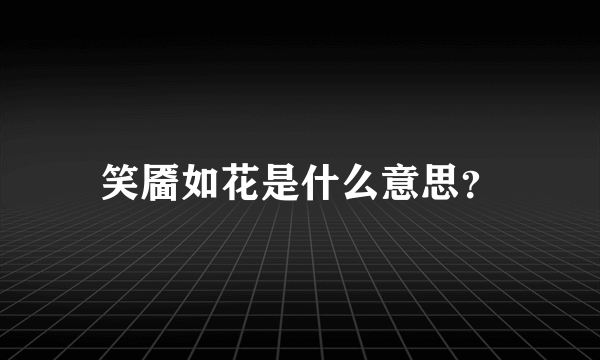 笑靥如花是什么意思？