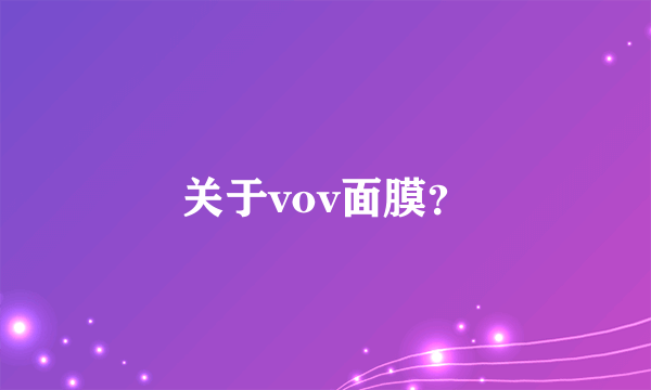 关于vov面膜？