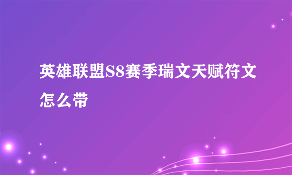 英雄联盟S8赛季瑞文天赋符文怎么带