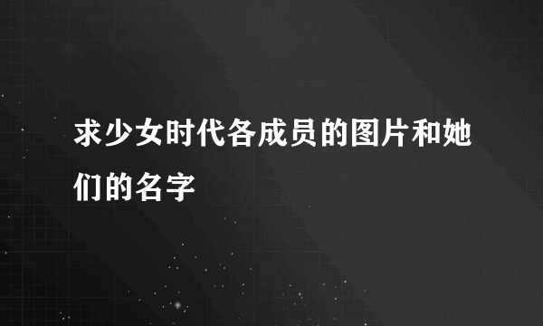 求少女时代各成员的图片和她们的名字