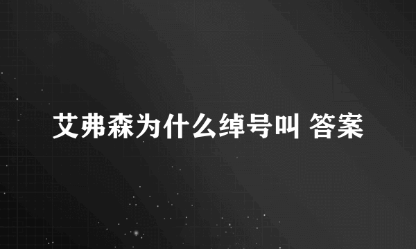 艾弗森为什么绰号叫 答案