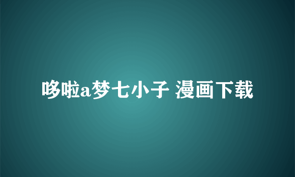 哆啦a梦七小子 漫画下载