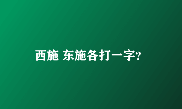 西施 东施各打一字？