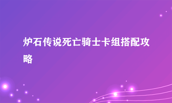 炉石传说死亡骑士卡组搭配攻略