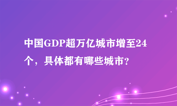 中国GDP超万亿城市增至24个，具体都有哪些城市？