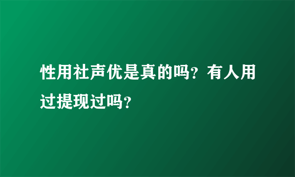 性用社声优是真的吗？有人用过提现过吗？